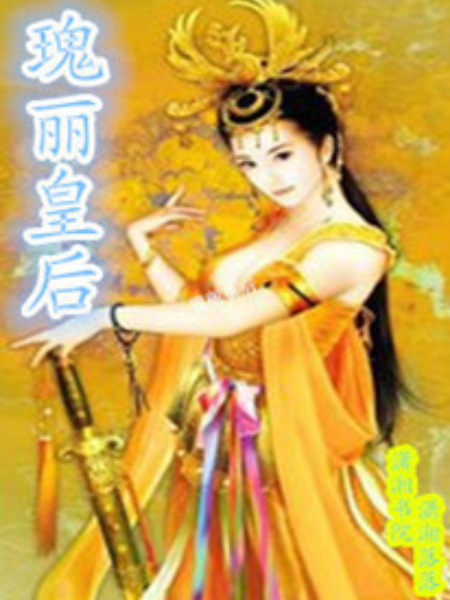 瑰麗皇后 瑰麗皇后