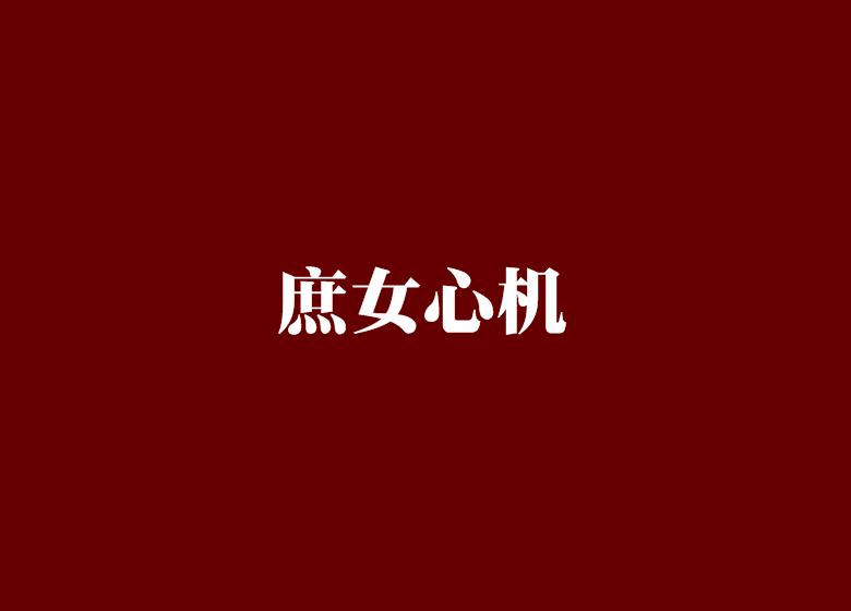 庶女心機(淺淺的心創作的網路小說作品) 庶女心機(淺淺的心創作的網路小說作品)