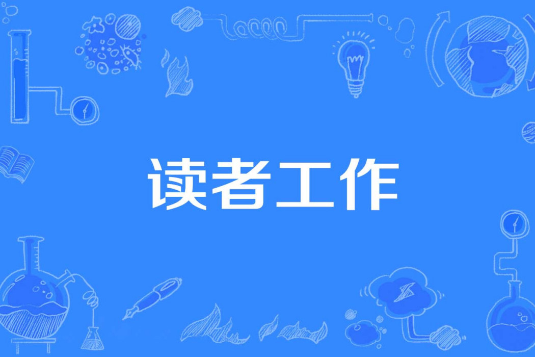 讀者工作 讀者工作