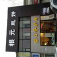 根元甩餅
