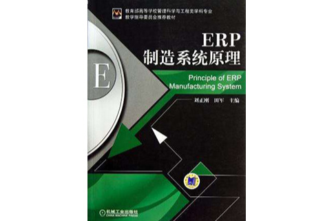 ERP製造系統原理