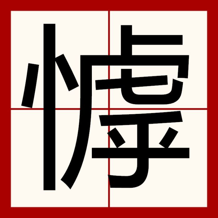 㦆 㦆