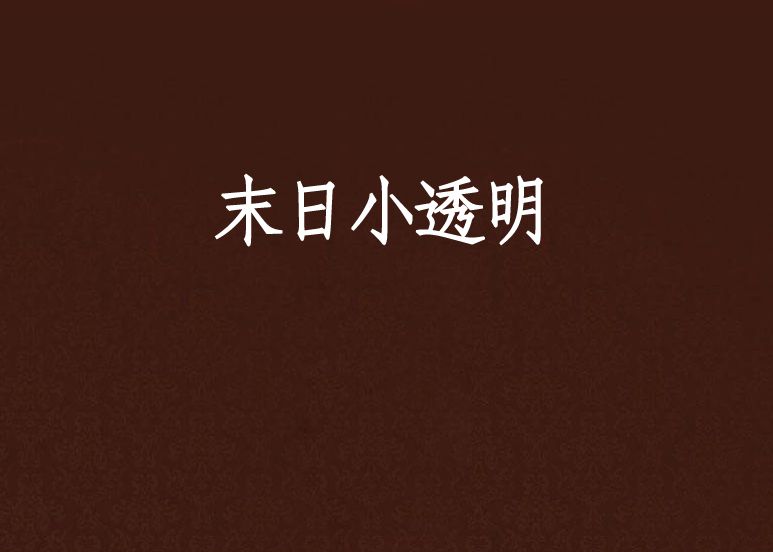 末日小透明 末日小透明