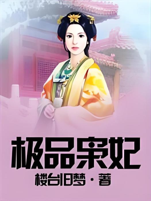 極品梟妃 極品梟妃