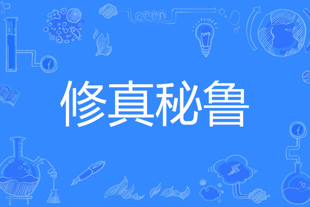 修真秘魯 修真秘魯