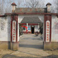 范集村(安徽省臨泉縣范興集鄉范集村) 范集村(安徽省臨泉縣范興集鄉范集村)