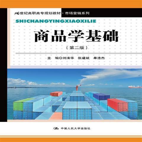 商品學基礎(2016年中國人民大學出版社出版的圖書) 商品學基礎(2016年中國人民大學出版社出版的圖書)