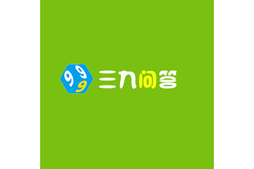 三九問答 三九問答