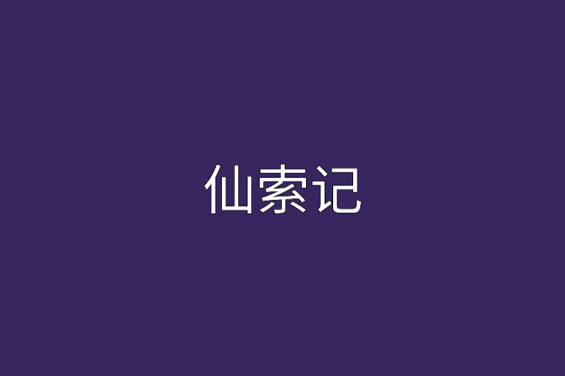 仙索記 仙索記