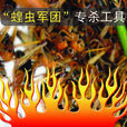 蝗蟲軍團 蝗蟲軍團