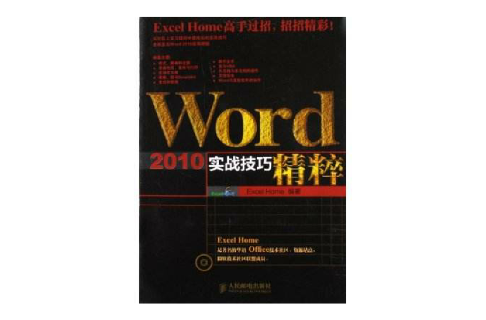 Word 2010實戰技巧精粹