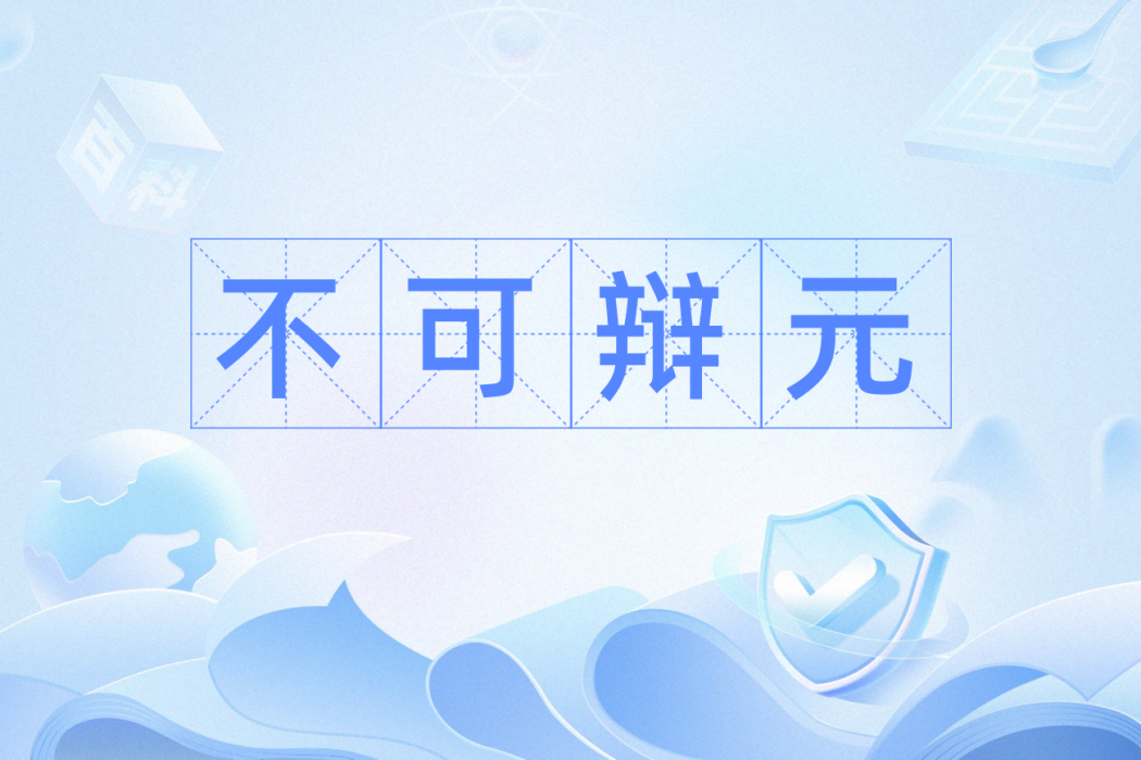 不可辯元 不可辯元