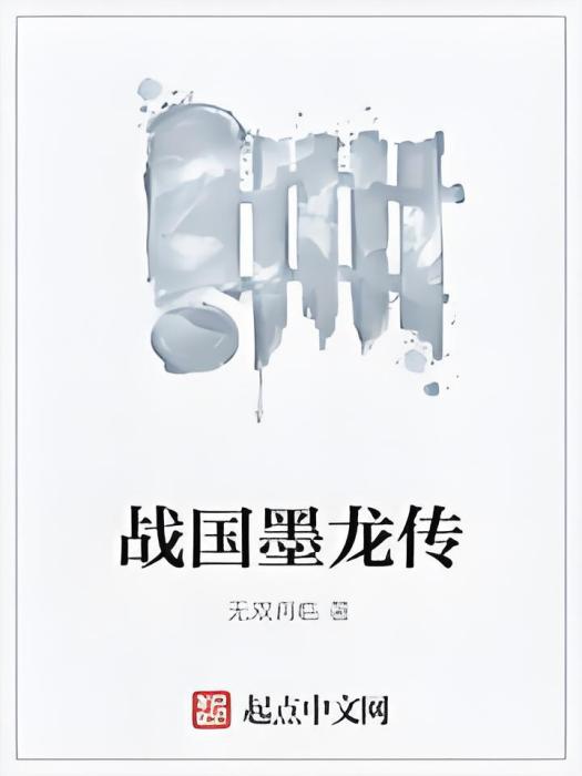 戰國墨龍傳 戰國墨龍傳