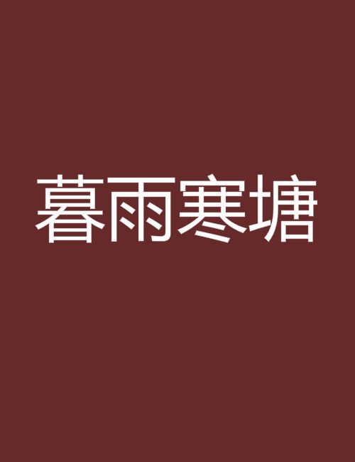 暮雨寒塘 暮雨寒塘