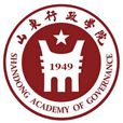 山東行政學院
