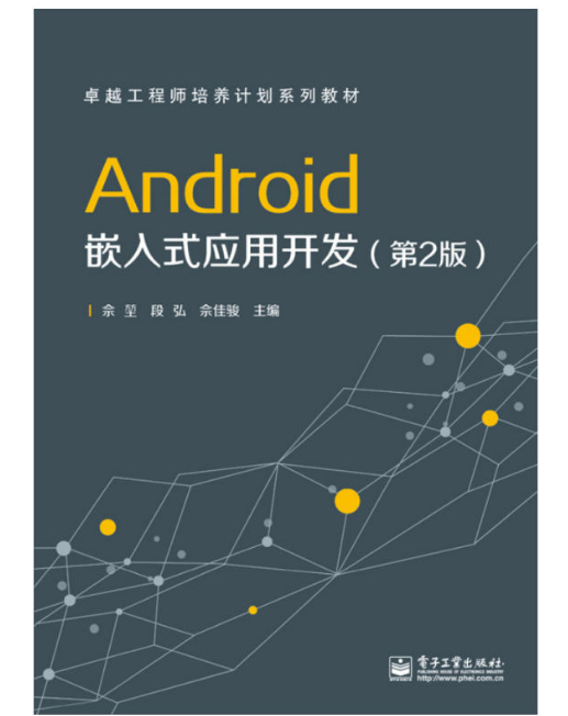 Android嵌入式套用開發（第2版）