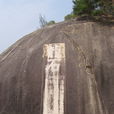 碣石觀音嶺 碣石觀音嶺