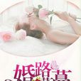 婚路蔓蔓 婚路蔓蔓