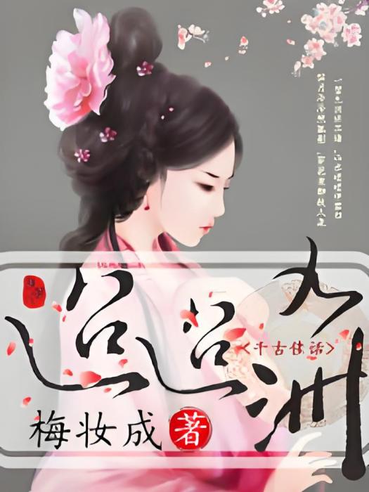 迢迢九洲 迢迢九洲