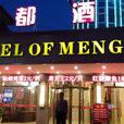 夢都酒店 夢都酒店