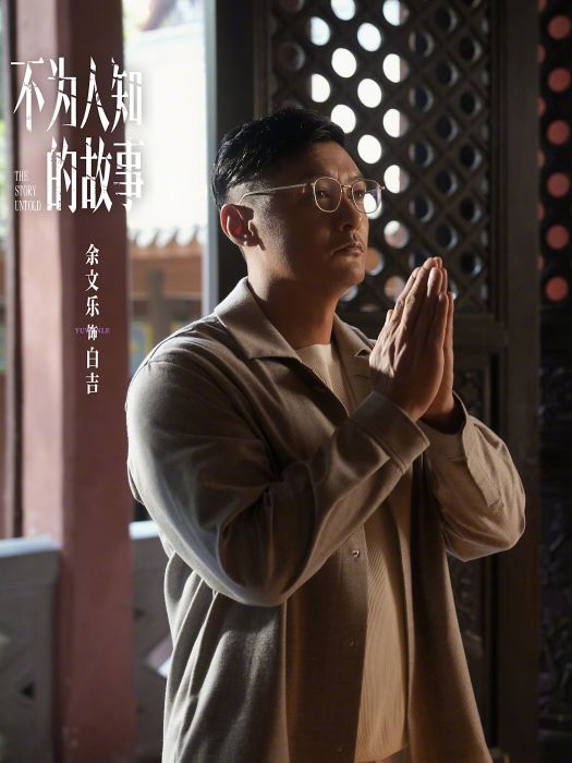 白吉(電視劇《不為人知的故事》中的角色) 白吉(電視劇《不為人知的故事》中的角色)