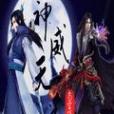 神威天道