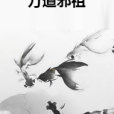 萬道邪祖 萬道邪祖