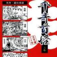 千奇百怪2 千奇百怪2