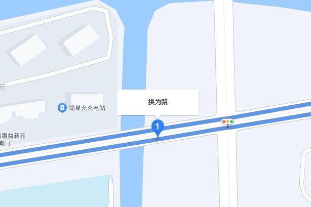拱為路 拱為路