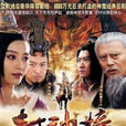 新封神榜(2014年范冰冰主演大型古裝劇) 新封神榜(2014年范冰冰主演大型古裝劇)