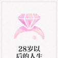 28歲以後的人生 28歲以後的人生
