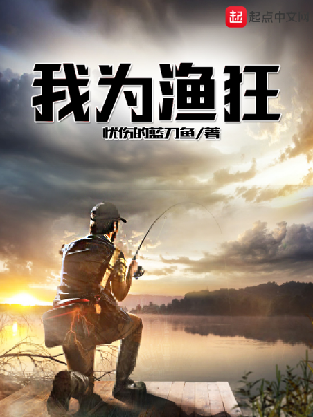 我為漁狂 我為漁狂