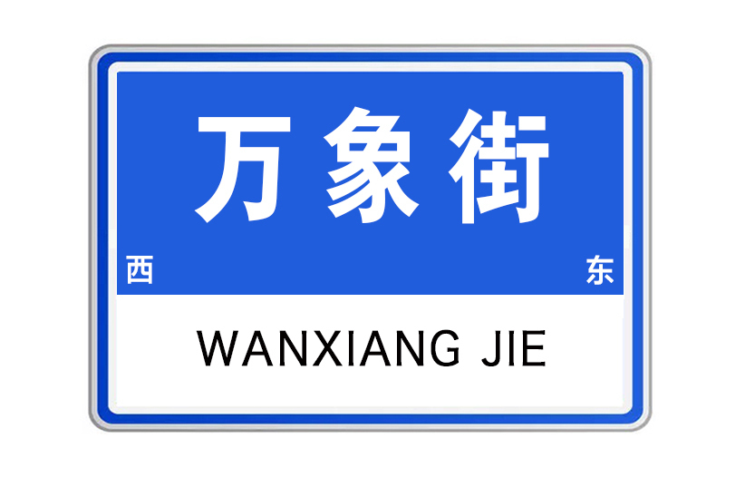 萬象街(江西省撫州市萬象街) 萬象街(江西省撫州市萬象街)