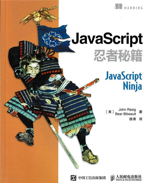 JavaScript忍者秘籍 JavaScript忍者秘籍