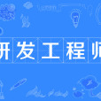 研發工程師(R&D(研發工程師)) 研發工程師(R&D(研發工程師))