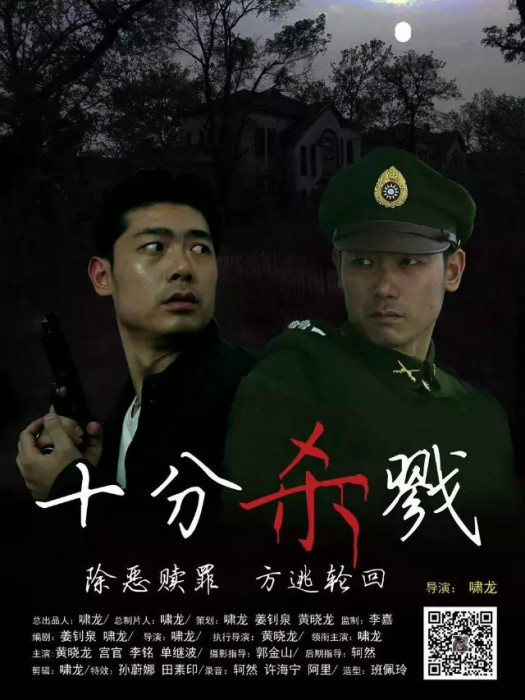 十分殺戮 十分殺戮