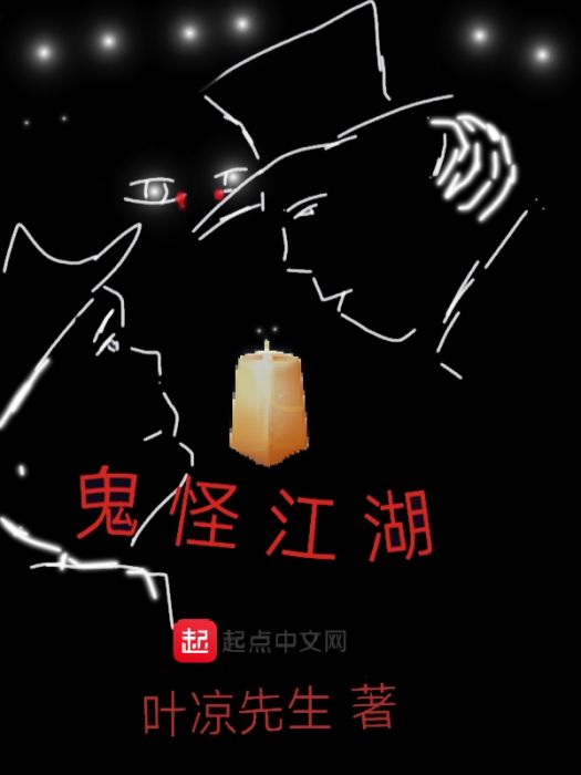 鬼怪江湖 鬼怪江湖