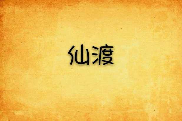 仙渡(墨筱笑創作的網路小說) 仙渡(墨筱笑創作的網路小說)