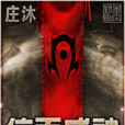 位面成神 位面成神