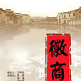 徽商(聶聖哲總策劃同名紀錄片《徽商》) 徽商(聶聖哲總策劃同名紀錄片《徽商》)