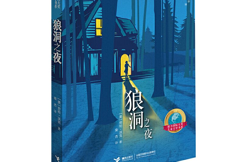 狼洞之夜 狼洞之夜