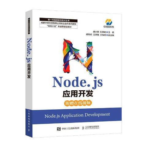 Node.js套用開發 Node.js套用開發
