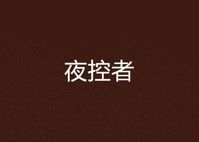 夜控者