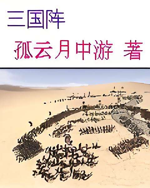 三國陣