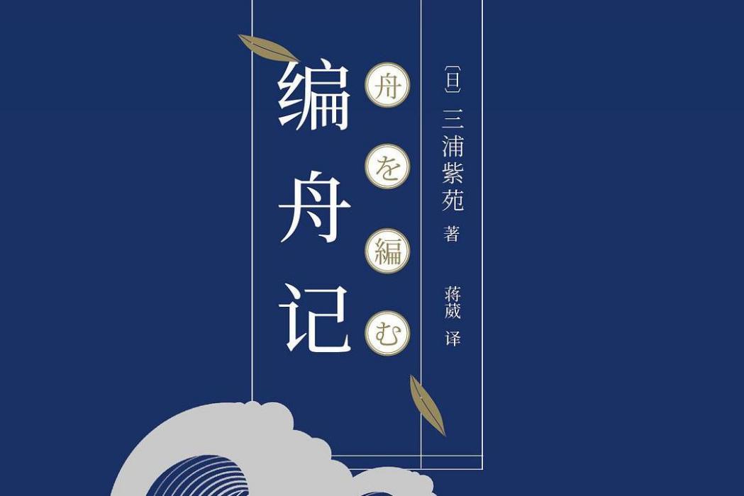 編舟記(2018年人民文學出版社發行的書籍) 編舟記(2018年人民文學出版社發行的書籍)