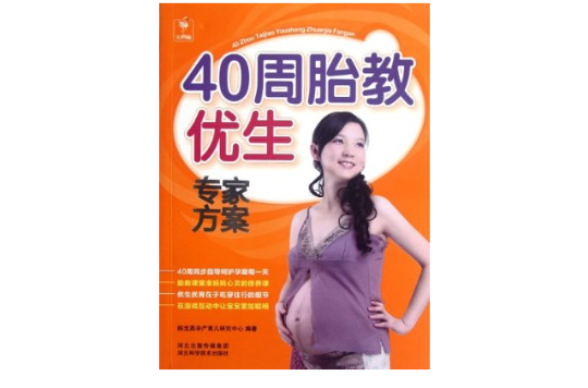 40周胎教優生專家方案