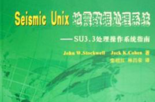 Seismic Unix地震數據處理系統：SU3.3處理作業系統指南