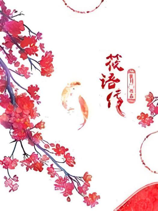 筱語傳 筱語傳