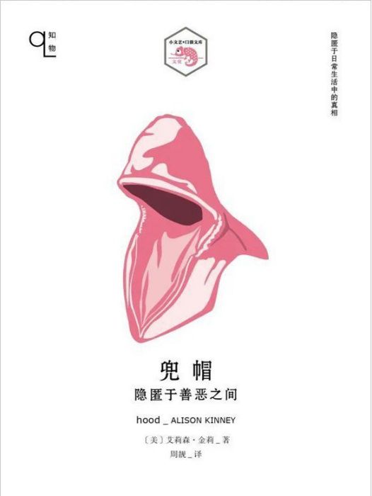 兜帽(2021年11月上海文藝出版社出版的圖書) 兜帽(2021年11月上海文藝出版社出版的圖書)