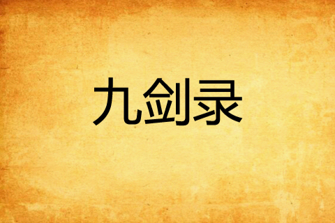 九劍錄 九劍錄